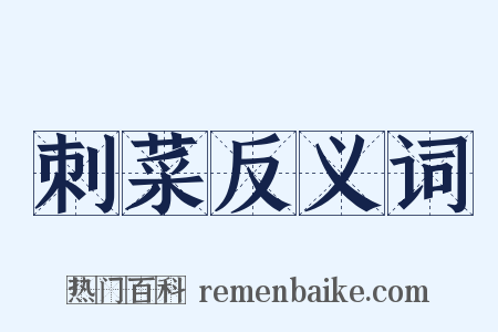 刺菜反义词是什么意思的图片